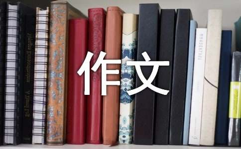 惊险作文400字-小麦知识