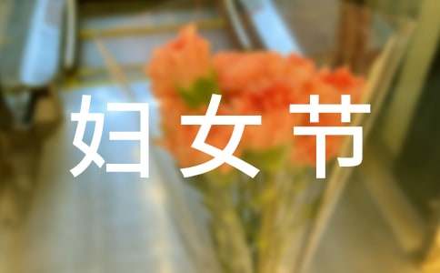 妇女节作文400字-小麦知识