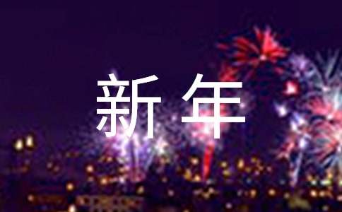 过新年作文-小麦知识