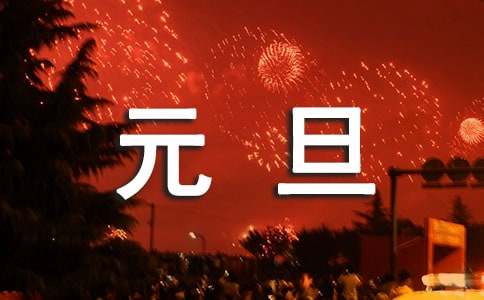三年级难忘的元旦节作文-小麦知识