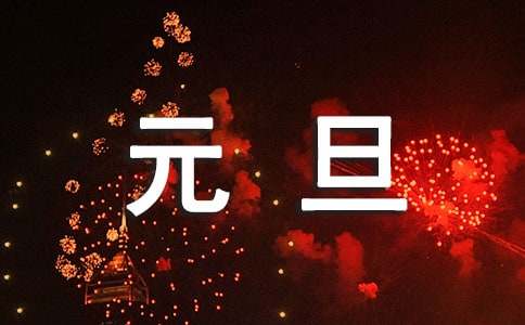 元旦节下雪作文-小麦知识