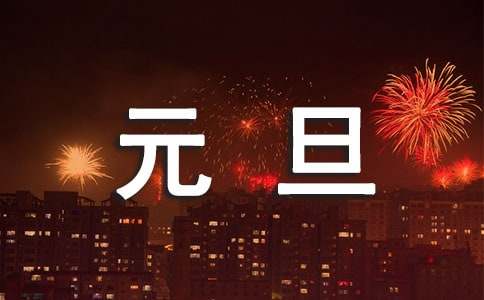 高一元旦作文-小麦知识