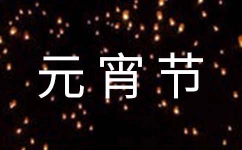 最美元宵节为题作文-小麦知识