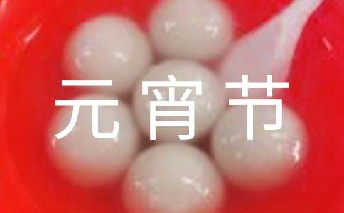 元宵节的故事作文-小麦知识