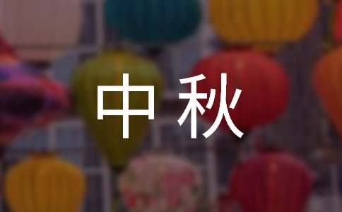 小学中秋作文600字-小麦知识