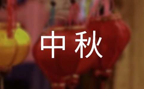 中秋的作文400字-小麦知识