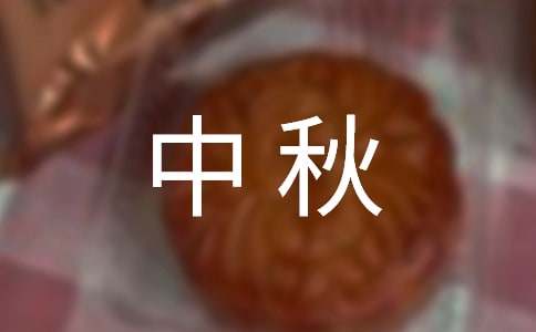 中秋小学生作文300字-小麦知识