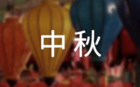 中秋的作文-小麦知识