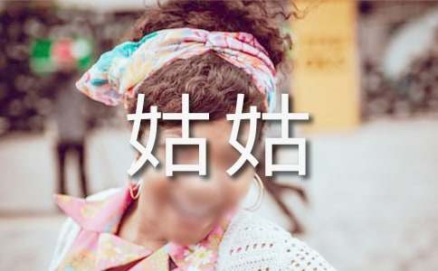 我的姑姑作文-小麦知识