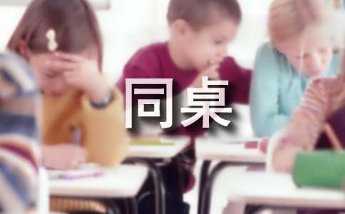 同桌的作文600字-小麦知识