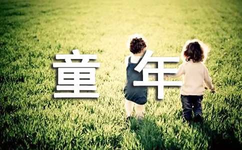 快乐的童年作文-小麦知识