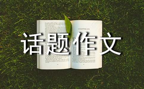 我的心愿话题作文-小麦知识