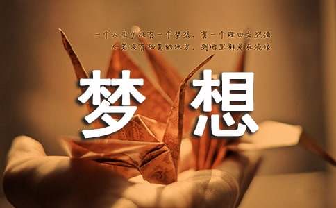 带着梦想前行作文-小麦知识