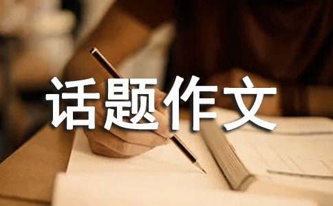 以细节为话题作文-小麦知识