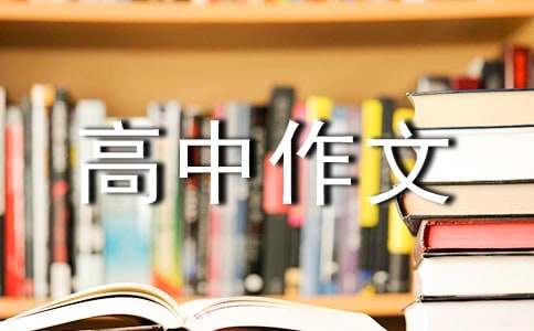 以规则为话题的高中作文-小麦知识