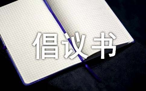 捐书倡议书作文-小麦知识