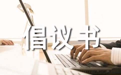 低碳生活倡议书作文-小麦知识