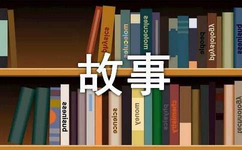 成长的故事四年级作文-小麦知识