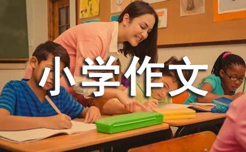 以我的成长故事小学作文-小麦知识