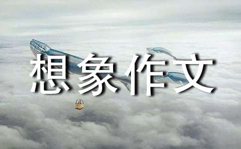 一个想象作文-小麦知识