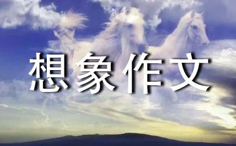 机器人想象作文-小麦知识