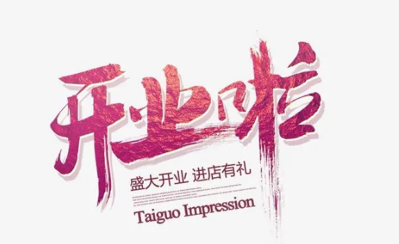 2023年8月哪天开业好 2023年8月开业黄道吉日有哪几天-小麦知识