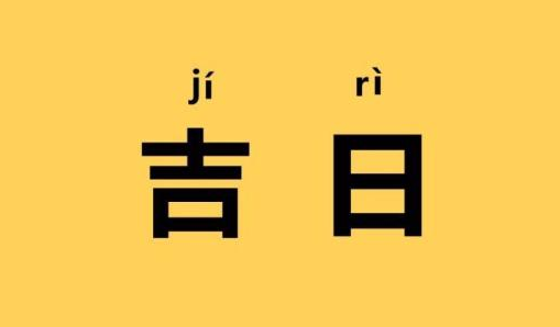 2023年8月什么日子好 2023年8月哪天是黄道吉日-小麦知识