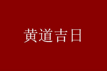2023年8月什么日子好 2023年8月哪天是黄道吉日-小麦知识