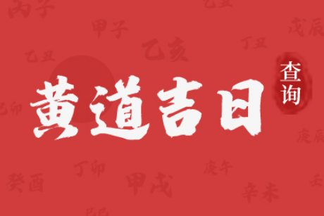 2023年8月什么日子好 2023年8月哪天是黄道吉日-小麦知识