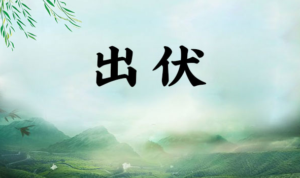 2023年出伏还热吗 2023出伏之后还要热多久-小麦知识