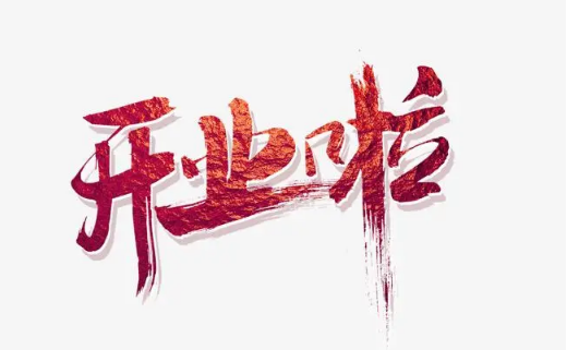 2023年6月几号开业好 2023年6月什么日子适合开业-小麦知识