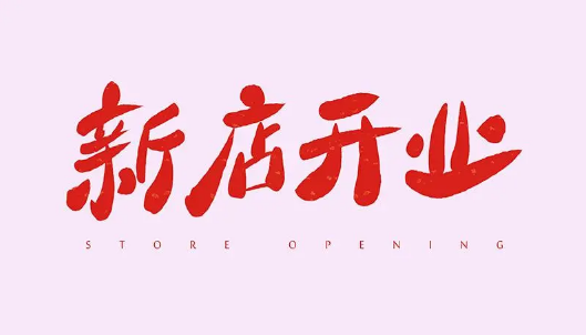 2023年6月几号开业好 2023年6月什么日子适合开业-小麦知识