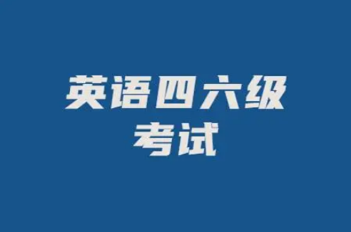 2023年6月几号考四六级 2023年6月什么时候考四六级-小麦知识