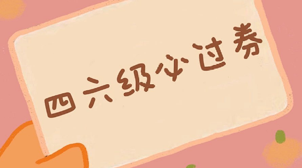 2023年6月几号考四六级 2023年6月什么时候考四六级-小麦知识