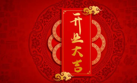 2023年6月23日是适合开业的吗 2023年6月23日最宜开业的时辰是何时-小麦知识
