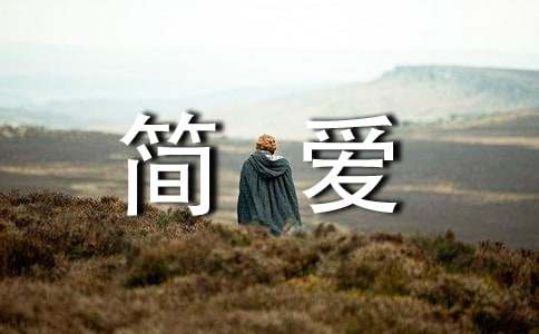简爱读后感-小麦知识