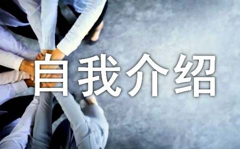 自我介绍的作文-小麦知识