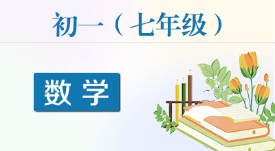 七年级数学手写版笔记-PDF可打印-小麦知识