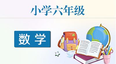 六年级数学 笔记分册(pdf可打印)-小麦知识